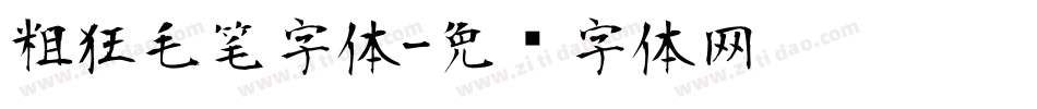 粗狂毛笔字体字体转换