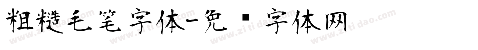 粗糙毛笔字体字体转换