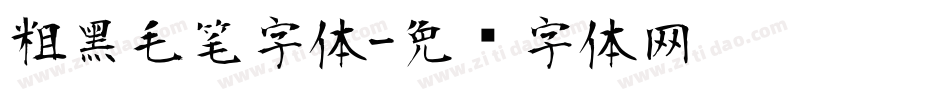 粗黑毛笔字体字体转换