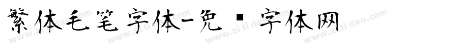 繁体毛笔字体字体转换