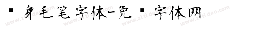纹身毛笔字体字体转换