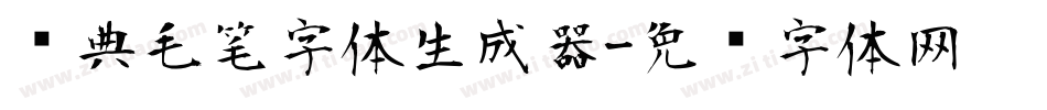 经典毛笔字体生成器字体转换