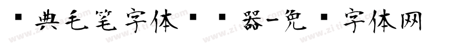经典毛笔字体转换器字体转换
