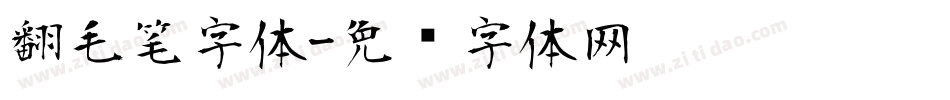 翻毛笔字体字体转换