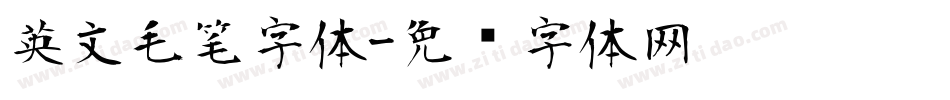 英文毛笔字体字体转换