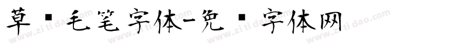 草书毛笔字体字体转换