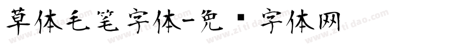 草体毛笔字体字体转换