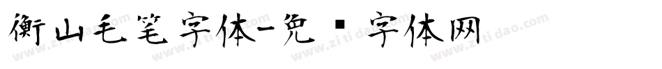 衡山毛笔字体字体转换