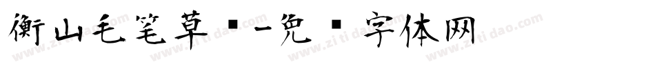 衡山毛笔草书字体转换