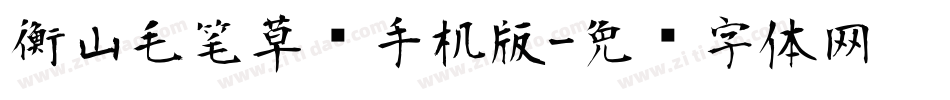 衡山毛笔草书手机版字体转换
