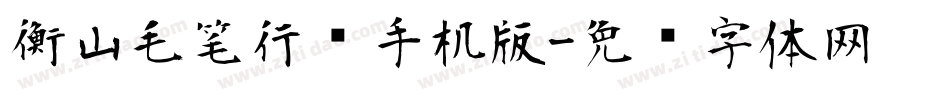 衡山毛笔行书手机版字体转换