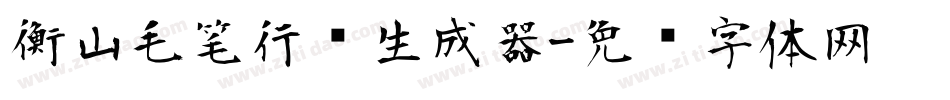 衡山毛笔行书生成器字体转换