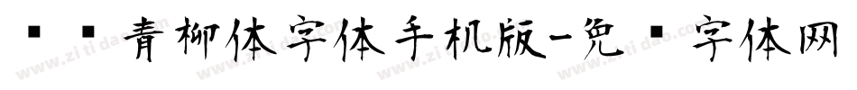 诺诺青柳体字体手机版字体转换