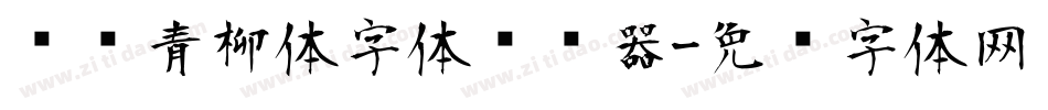 诺诺青柳体字体转换器字体转换