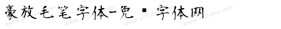 豪放毛笔字体字体转换