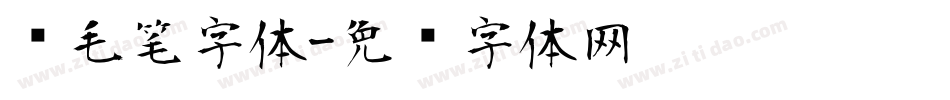 赋毛笔字体字体转换