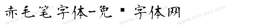 赤毛笔字体字体转换