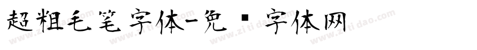 超粗毛笔字体字体转换