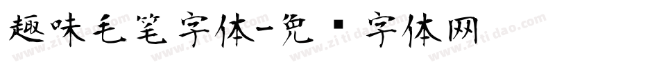 趣味毛笔字体字体转换