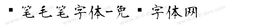 连笔毛笔字体字体转换