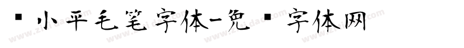 邓小平毛笔字体字体转换