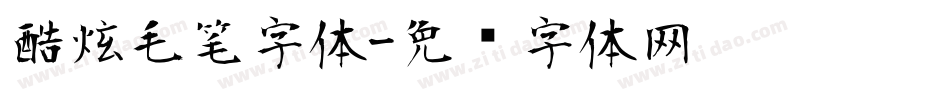 酷炫毛笔字体字体转换