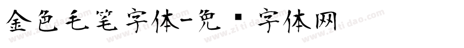 金色毛笔字体字体转换