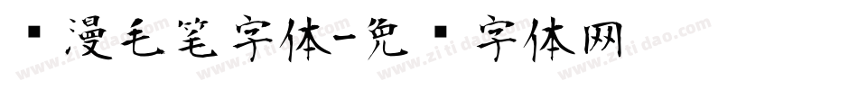 陈漫毛笔字体字体转换