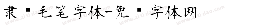 隶书毛笔字体字体转换