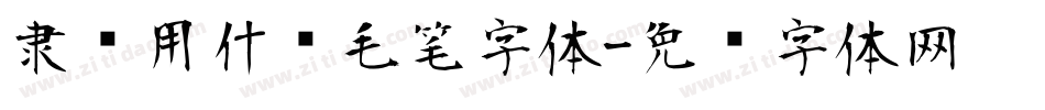 隶书用什么毛笔字体字体转换