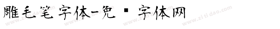 雕毛笔字体字体转换