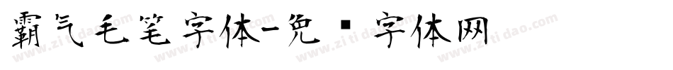 霸气毛笔字体字体转换