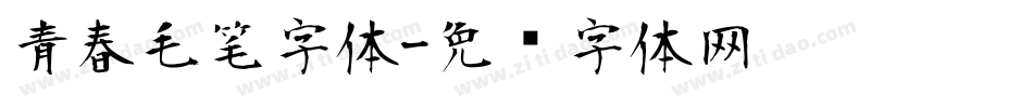 青春毛笔字体字体转换