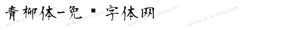 青柳体字体转换