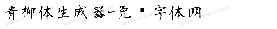 青柳体生成器字体转换