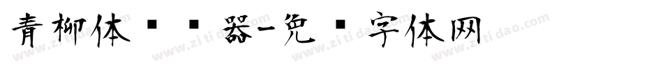 青柳体转换器字体转换