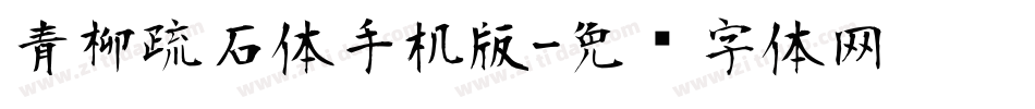 青柳疏石体手机版字体转换