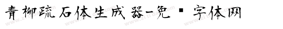 青柳疏石体生成器字体转换