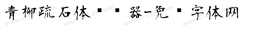 青柳疏石体转换器字体转换