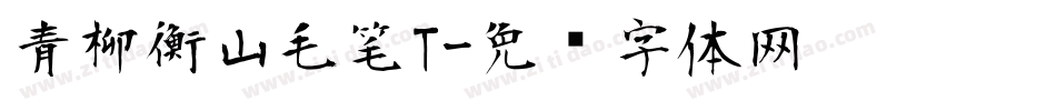 青柳衡山毛笔T字体转换