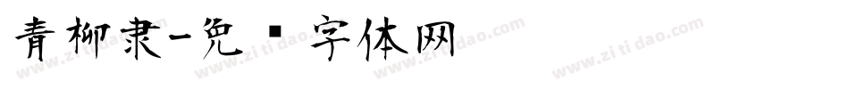 青柳隶字体转换