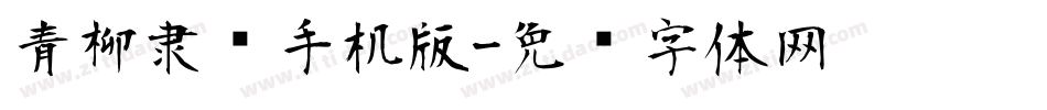 青柳隶书手机版字体转换