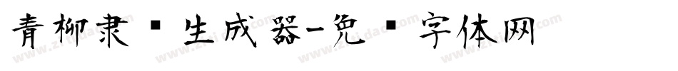 青柳隶书生成器字体转换