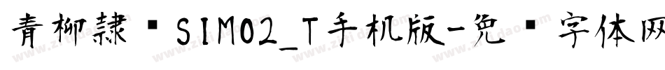 青柳隷书SIMO2_T手机版字体转换