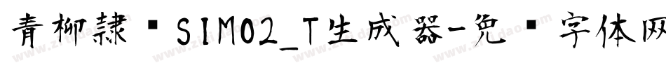 青柳隷书SIMO2_T生成器字体转换