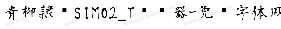 青柳隷书SIMO2_T转换器字体转换