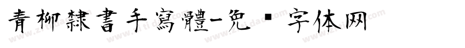 青柳隸書手寫體字体转换