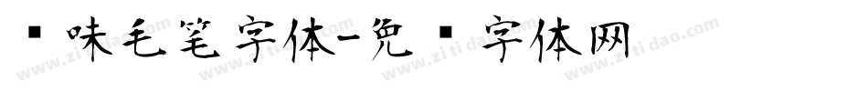 风味毛笔字体字体转换