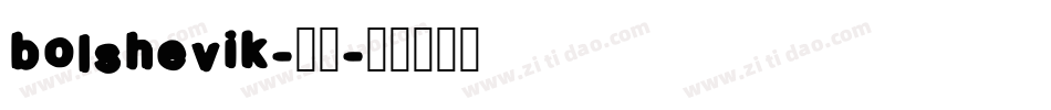 bolshevik-亮体字体转换