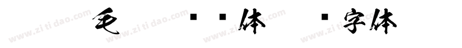 44洪亮毛笔隶书简体字体转换